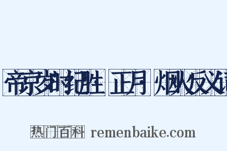 帝京岁时纪胜·正月·烟火反义词是什么意思的图片